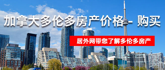 加拿大多伦多房产价格 - 购买 - 攻略