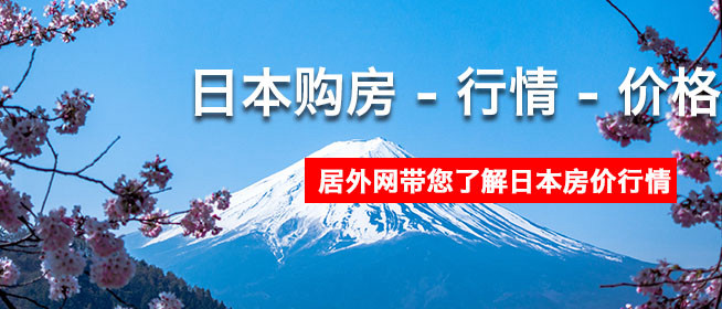 日本购房 - 行情 - 价格