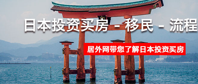 日本投资买房 - 移民 - 流程