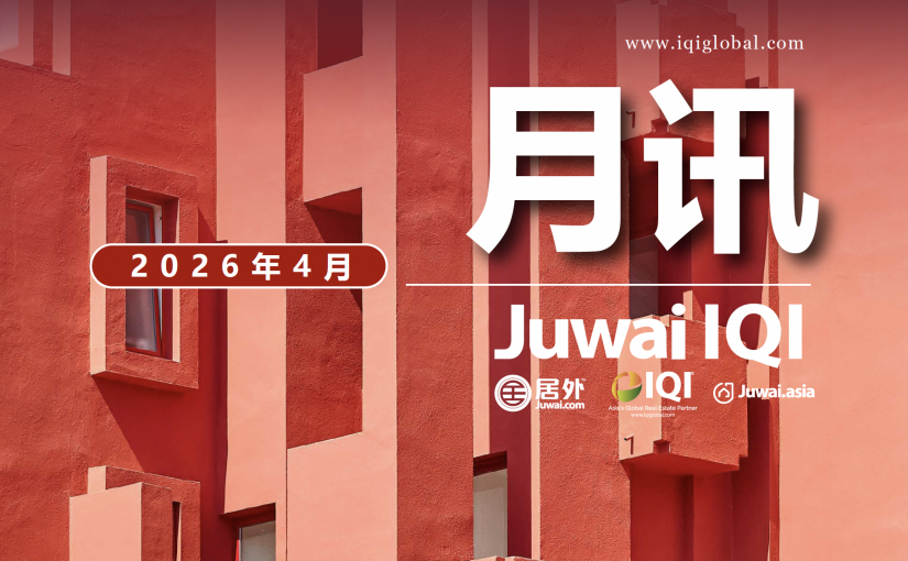 (简体中文) Juwai IQI 全球房地产简报2026年4月刊