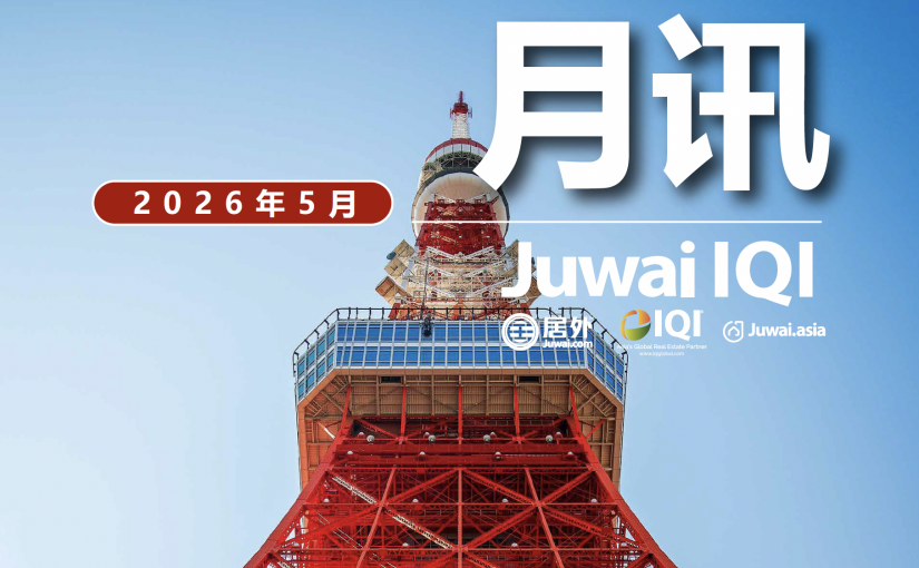 (简体中文) 居外IQI全球房地产月讯2026年5月刊