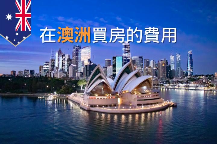 澳洲買房費用