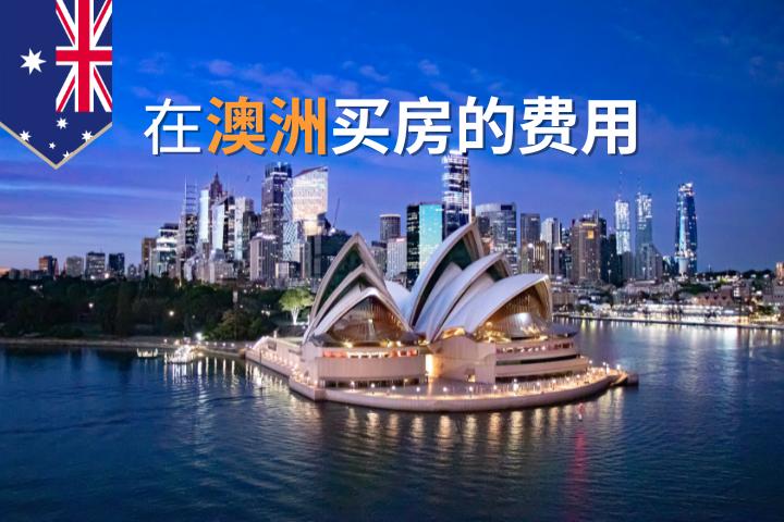 澳洲买房费用