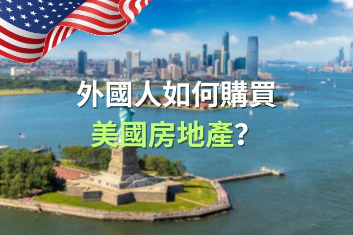 外國人如何購買美國房地產？